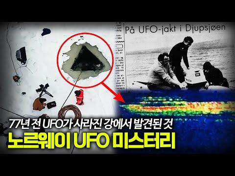 【노르웨이 UFO 미스테리】77년 전설, 2024년 공개 예정된 이유