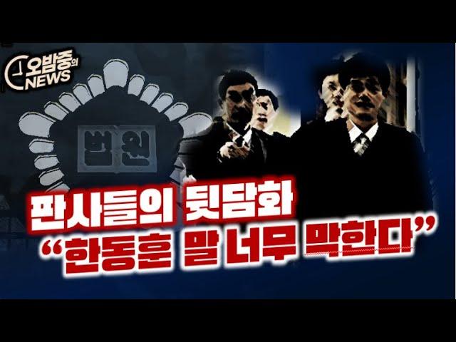 한동훈에 대한 법원의 변화와 논란