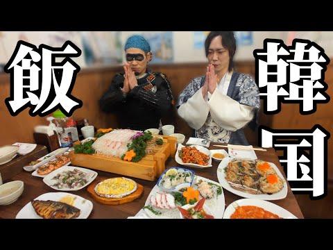 武士飯来襲！韓国飯でもてなせ！！【大食い】 - 日本の武士と韓国料理の魅力を探る