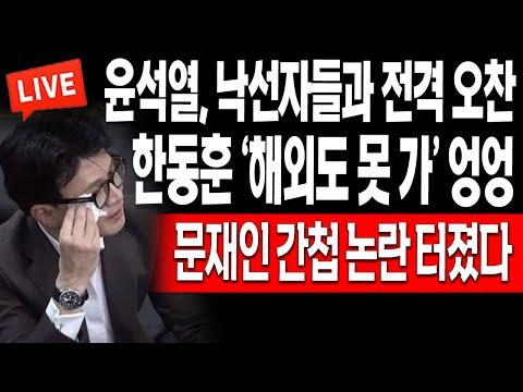 한동훈 '해외도 못 가' 엉엉! 문재인 간첩 논란 터졌다! / 2024.04.24 - 라이브뉴스 요약