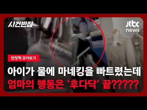 아이가 마네킹에 충돌하여 옷이 훼손되었음 - 신기한 사건 해석