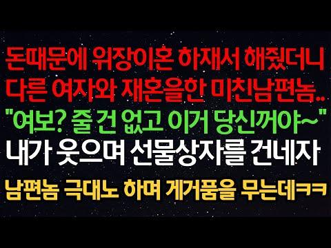 실화사연-돈때문에 위장이혼하재서 해줬더니다른여자와 재혼을한 남편