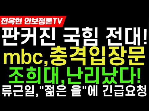 국민의 힘 내부 분위기와 MBC 벌점 증가에 대한 뜨거운 이슈