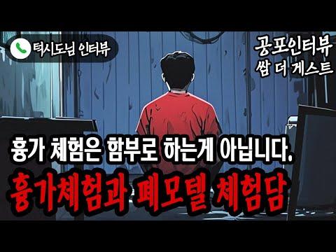 폐모텔과 흉가에서의 무서운 경험 공유