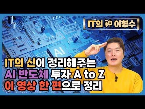 AI 반도체 ETF 투자에 대한 모든 것을 알려드립니다!