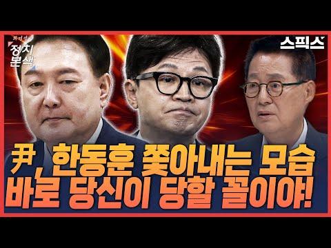 한동훈 비대위원장과 윤석열 대통령 갈등: 정치적 혼란 속의 한국 정치