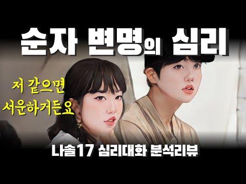 나는솔로17기 순자 영식 사례 분석 | 심리대화 LBC