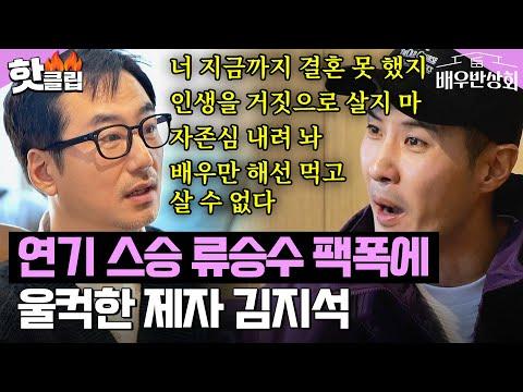 류승수와 김지석의 감동적인 이야기: 류승수의 삶과 연기에 대한 깊은 이해