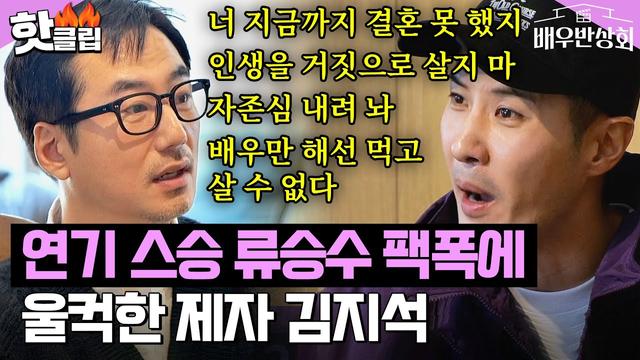 류승수와 김지석의 감동적인 이야기: 류승수의 삶과 연기에 대한 깊은 이해