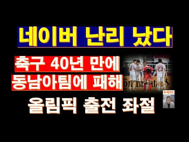 동남아 축구의 강화와 한국 축구의 올림픽 탈락: 이유와 해석