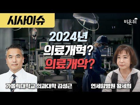 한국 의료 시스템 개혁: 현재 상황과 미래 전망