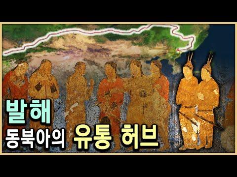 발해의 길: 아시아 네트워크를 통한 역사적 발굴