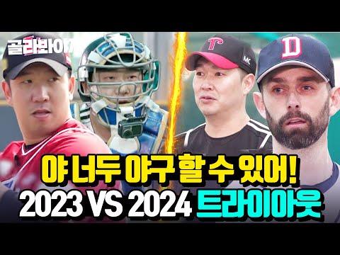 2023 VS 2024 트라이아웃: 최강야구 대결