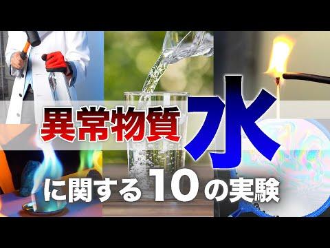 水に関する驚くべき実験10