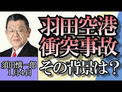 羽田空港衝突炎上事故の背景と2024年の景気についての重要情報