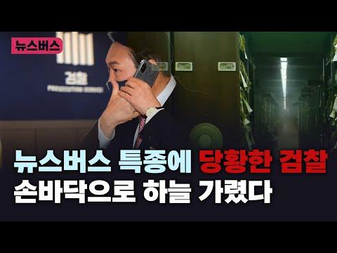 뉴스버스 특종 보도에 대한 검찰의 혼란과 이슈 분석