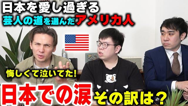 アメリカのエリートが日本で涙を流す理由とは？