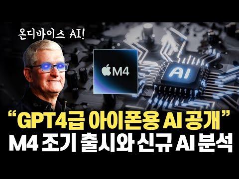 애플의 M4 칩 출시와 AI 모델 성능 향상에 대한 분석