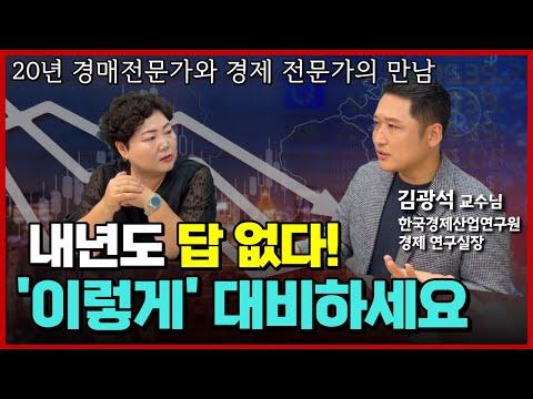 2024년 경제 전망 및 부동산 투자 전략