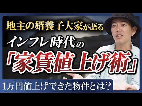 不動産投資家の成功秘訣を大公開！家賃値上げ術とは？