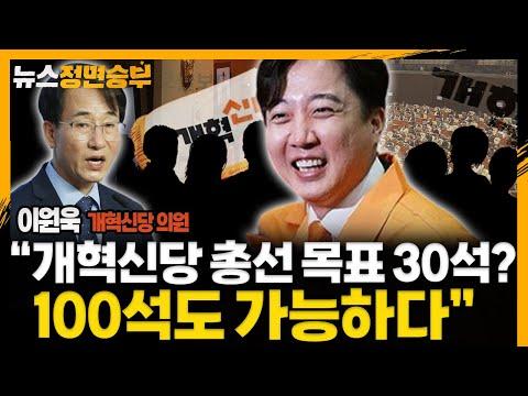 한국 정치개혁의 새로운 전망과 이원욱 의원의 목표 100석 도전