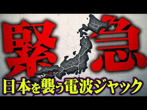 日本の安全保障と電波ジャックについての重要情報