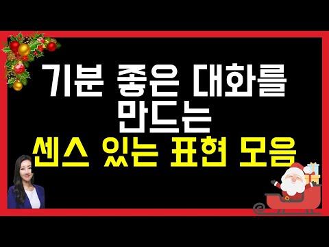 네이티브와 기분 좋은 대화를 만들어주는 센스 있는 영어 표현 20개🎅✨