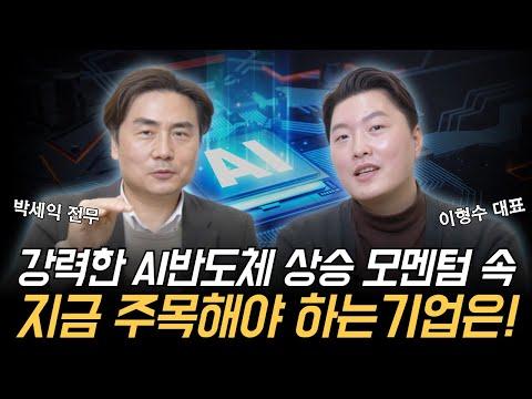 AI반도체의 상승 모멘텀 속, 미래를 이끌 기업들에 주목하라!