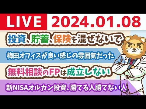 【家計改善ライブ】新NISAオルカン投資で勝てる人と勝てない人の違い。誘惑に負けるな【1月8日 8時30分まで】