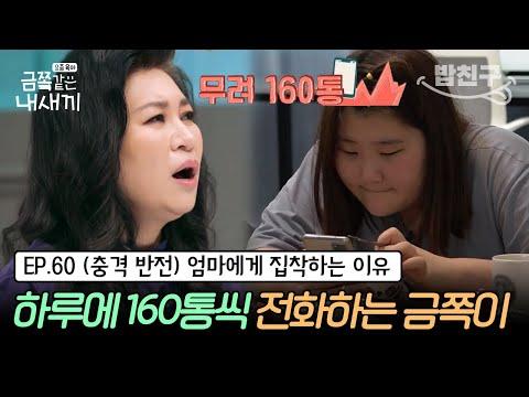 [#밥친구] (금쪽이 60회 풀버전) 초6 금쪽이가 평생 잊을 수 없는 그날의 기억! 밤마다 엄마를 괴롭히는 이유는? | 금쪽같은 내새끼 60회