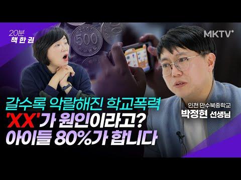 10대 중독 현실! 박정현 선생님의 중독된 아이들 책 추천