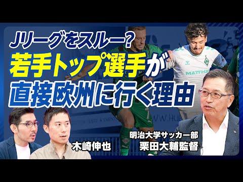 明治大学サッカー部・栗田監督に関する情報とJリーグの未来展望