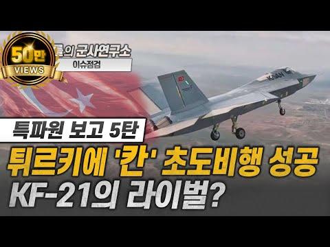 튀르키의 5세대 전투기 칸과 KF-21 비교: 새로운 시각으로 살펴보기