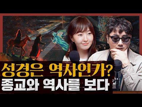 성경 이야기: 역사로 성서를, 성서로 역사를 보다!