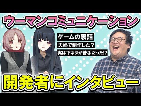 ウーマンコミュニケーション：ゲーム制作秘話を大公開！