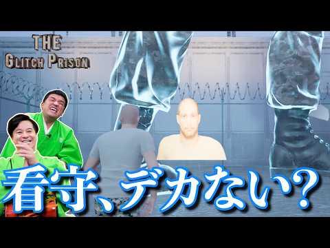 新感覚！バグを駆使して刑務所から脱獄じゃ！【The Glitch Prison】