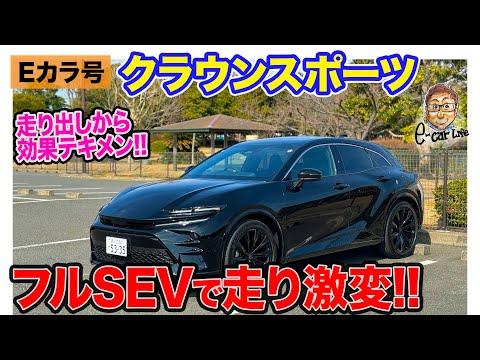 【Eカラ号】クラウンスポーツ ほぼフルSEV仕様で走り激変!? 装着後のインプレッション編!! E-CarLife with 五味やすたか