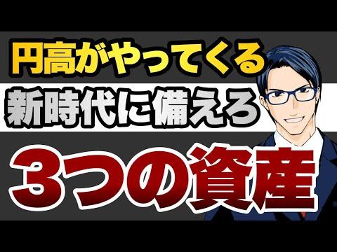 ドル安時代に備える３つの資産