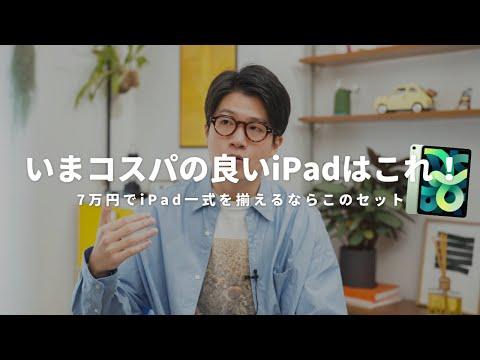 2024年版iPadのおすすめ！コスパ抜群の選び方とは？