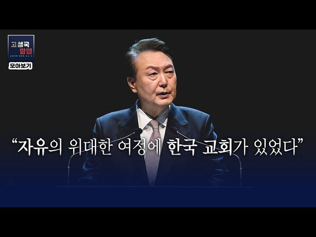 한국 교회의 역사적 역할 및 정치적 영향에 대한 분석