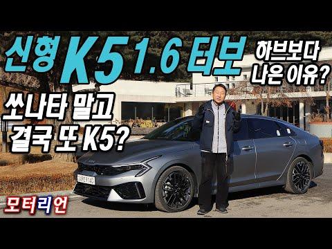 신형 기아 K5 1.6 터보 시승기, 하이브리드를 능가하는 이유