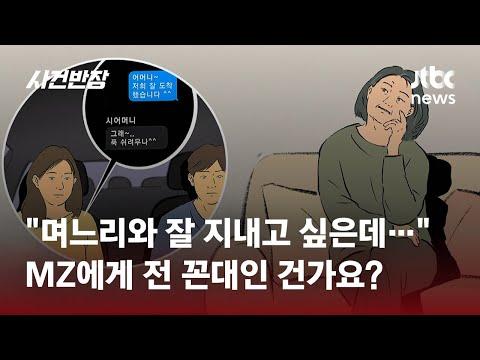 MZ 며느리와의 관계 개선을 위한 10가지 팁