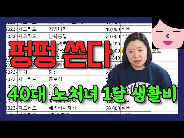 40대 여자의 호화사치 1달 생활비 공개! - 생활비 관리 팁과 먹방 즐기기