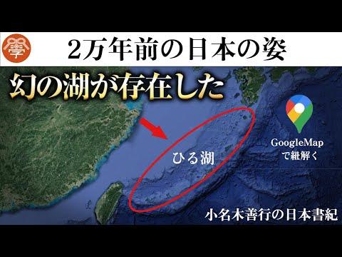 日本神話の真実：GoogleMapで解き明かす