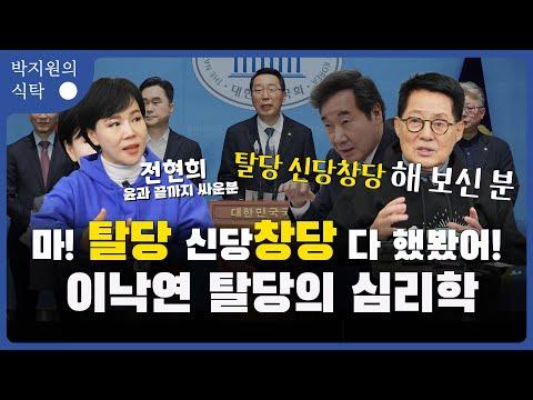 박지원 전 국정원장의 이야기: 민주당 탈당과 이낙연 전 대표의 심리학