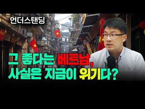 베트남 경제 위기 파악하기