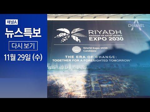 사우디 리야드가 2030 엑스포 개최지로 확정! | 29일 채널A 뉴스특보