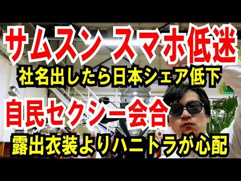 自民党セクシー会合とサムスン低迷の問題について