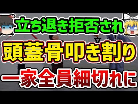 【衝撃】立ち退きを拒否された男が起こした最悪の事件の全貌【ゆっくり解説】