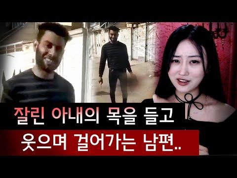 이란 충격적인 살인 사건: 머리를 들고 걷는 남편과 가정폭력